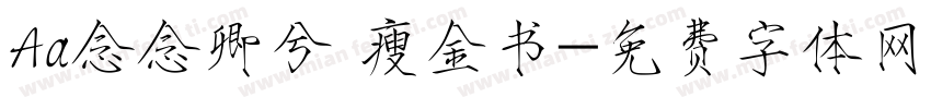 Aa念念卿兮 瘦金书字体转换